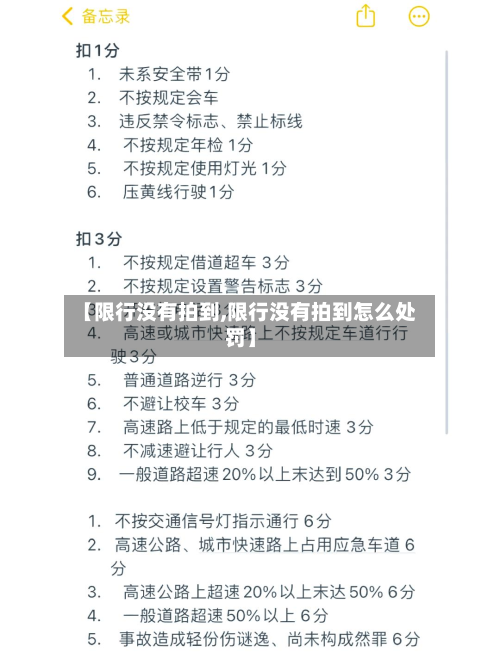 【限行没有拍到,限行没有拍到怎么处罚】