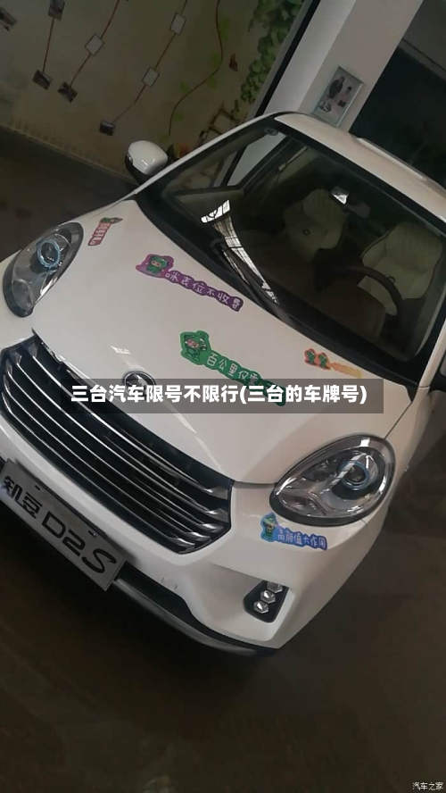 三台汽车限号不限行(三台的车牌号)