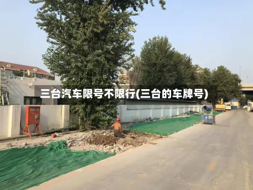 三台汽车限号不限行(三台的车牌号)-第2张图片