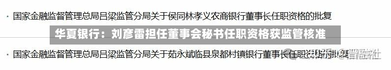 华夏银行：刘彦雷担任董事会秘书任职资格获监管核准-第2张图片