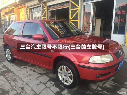 三台汽车限号不限行(三台的车牌号)-第3张图片