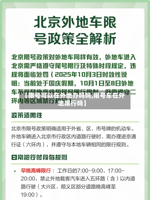 【限号可以在外地办吗吗,限号车在外地限行吗】-第2张图片