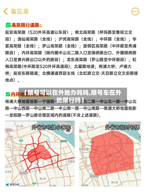 【限号可以在外地办吗吗,限号车在外地限行吗】-第3张图片