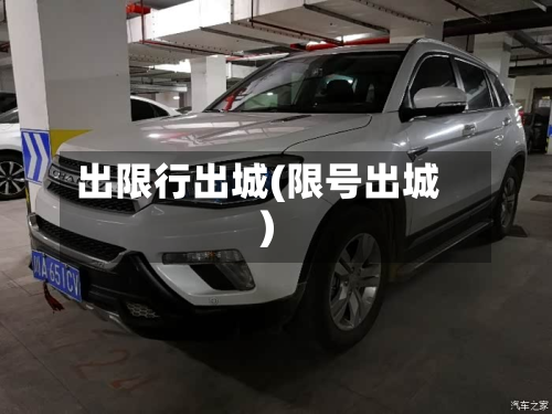 出限行出城(限号出城)-第3张图片