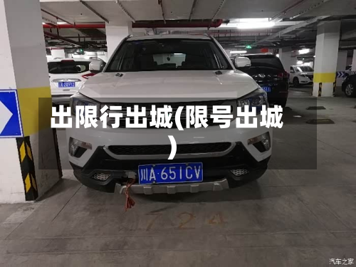 出限行出城(限号出城)