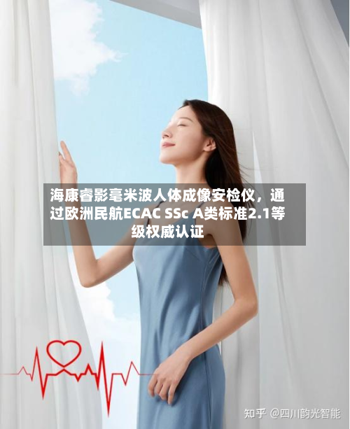海康睿影毫米波人体成像安检仪,通过欧洲民航ECAC SSc A类标准2.1等级权威认证