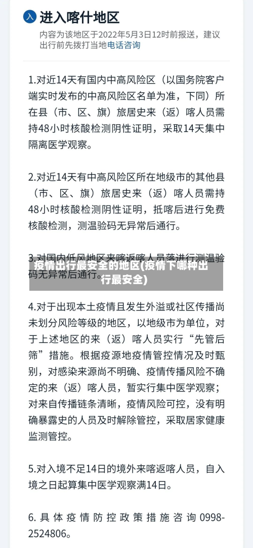 疫情出行最安全的地区(疫情下哪种出行最安全)