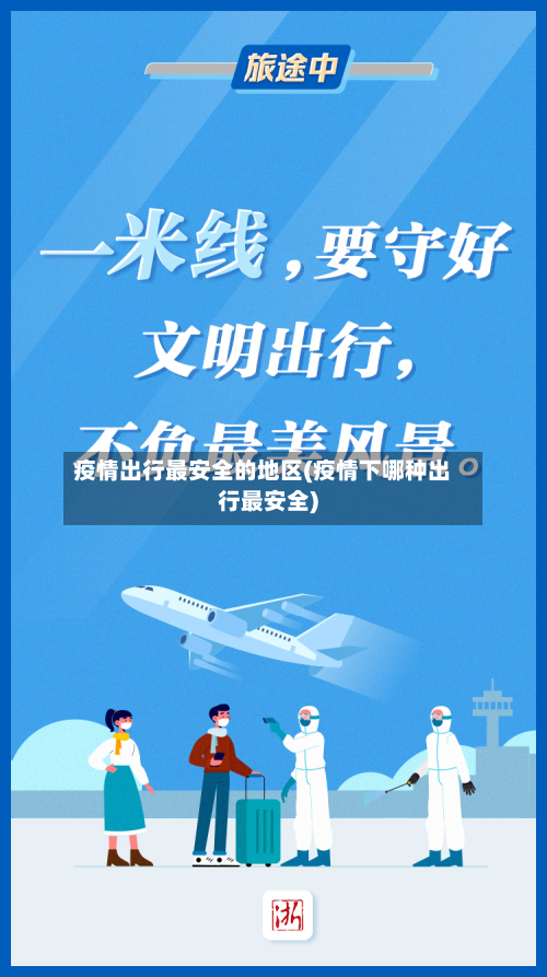 疫情出行最安全的地区(疫情下哪种出行最安全)-第2张图片