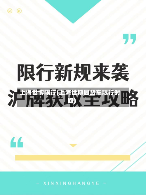 上海世博限行(上海世博园货车限行时间)