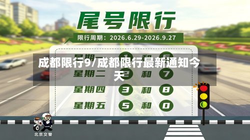 成都限行9/成都限行最新通知今天