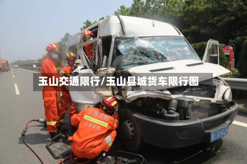玉山交通限行/玉山县城货车限行图-第2张图片