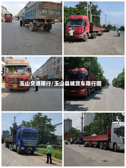 玉山交通限行/玉山县城货车限行图
