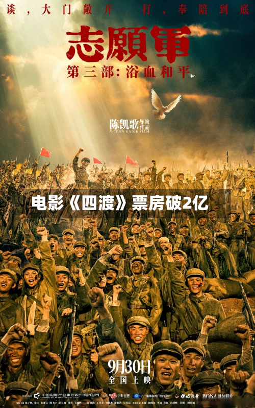 电影《四渡》票房破2亿