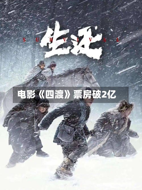 电影《四渡》票房破2亿-第2张图片