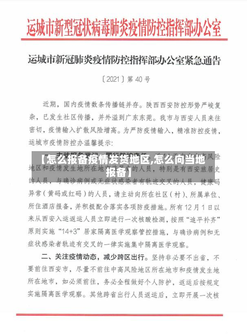 【怎么报备疫情发货地区,怎么向当地报备】