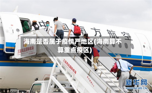 海南是否属于疫情严地区(海南算不算重点疫区)