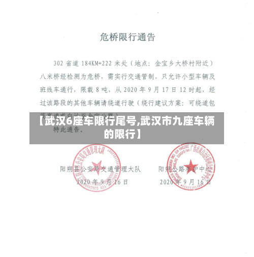 【武汉6座车限行尾号,武汉市九座车辆的限行】