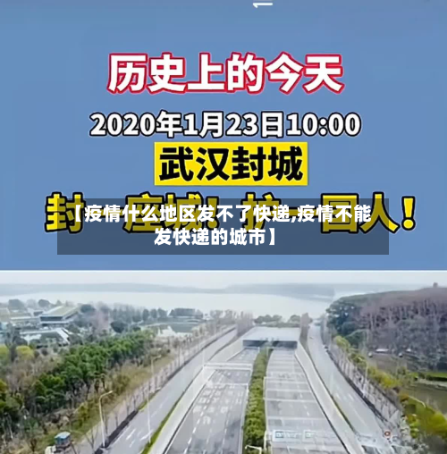 【疫情什么地区发不了快递,疫情不能发快递的城市】-第3张图片