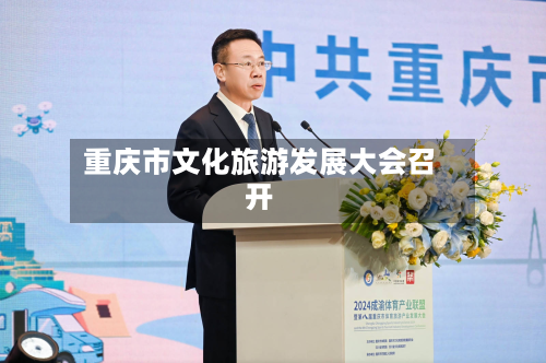 重庆市文化旅游发展大会召开-第2张图片