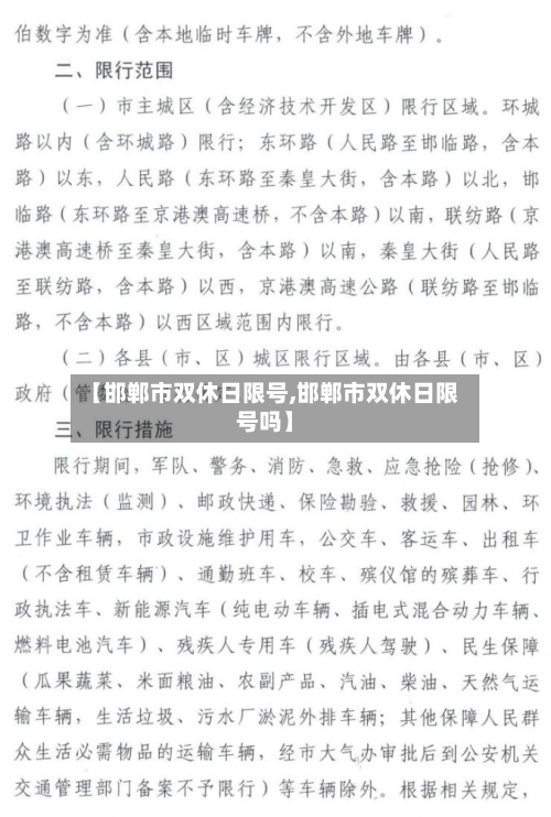 【邯郸市双休日限号,邯郸市双休日限号吗】