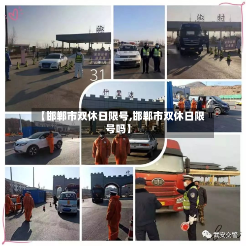 【邯郸市双休日限号,邯郸市双休日限号吗】-第3张图片