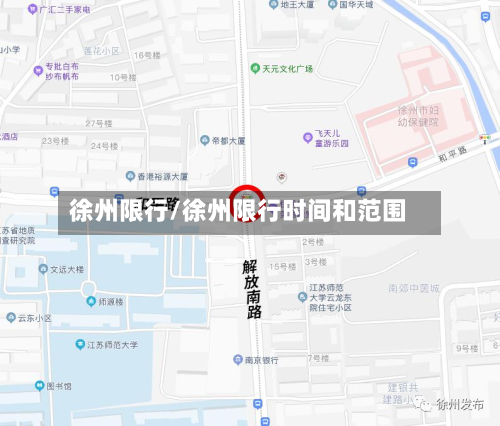 徐州限行/徐州限行时间和范围