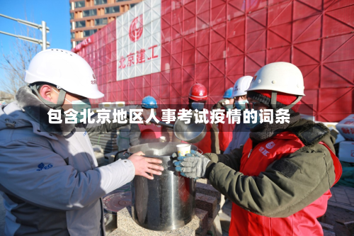 包含北京地区人事考试疫情的词条