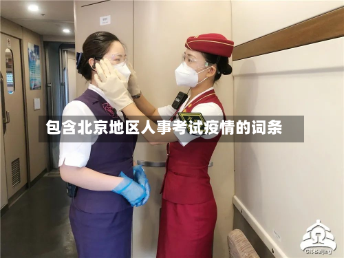 包含北京地区人事考试疫情的词条-第3张图片