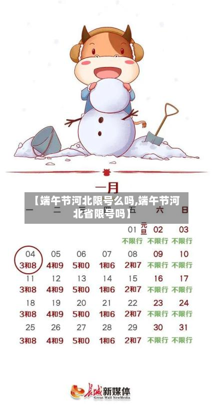 【端午节河北限号么吗,端午节河北省限号吗】
