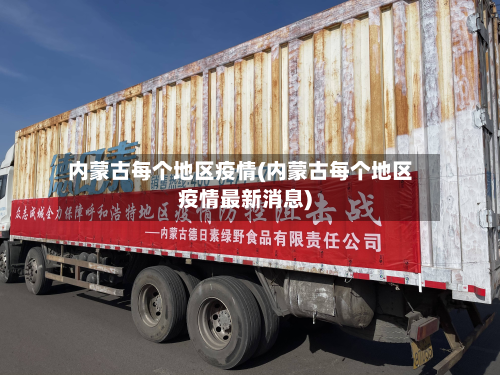 内蒙古每个地区疫情(内蒙古每个地区疫情最新消息)