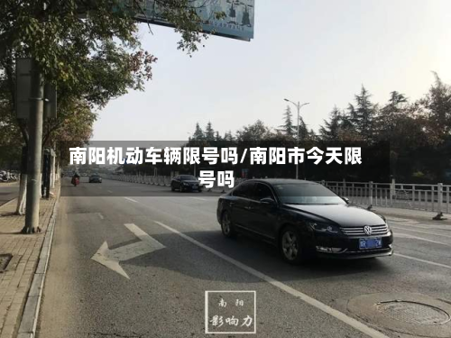 南阳机动车辆限号吗/南阳市今天限号吗