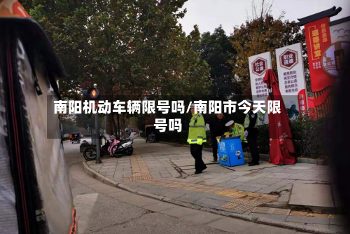 南阳机动车辆限号吗/南阳市今天限号吗-第2张图片