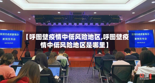 【呼图壁疫情中低风险地区,呼图壁疫情中低风险地区是哪里】
