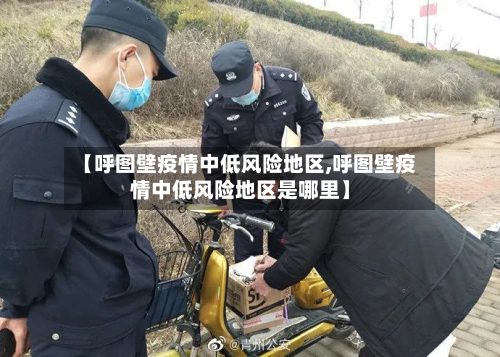 【呼图壁疫情中低风险地区,呼图壁疫情中低风险地区是哪里】-第2张图片