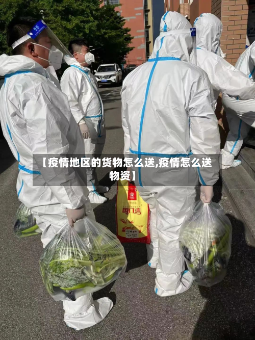 【疫情地区的货物怎么送,疫情怎么送物资】