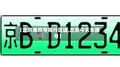 【北京单双号限行区域,北京今天车限号】