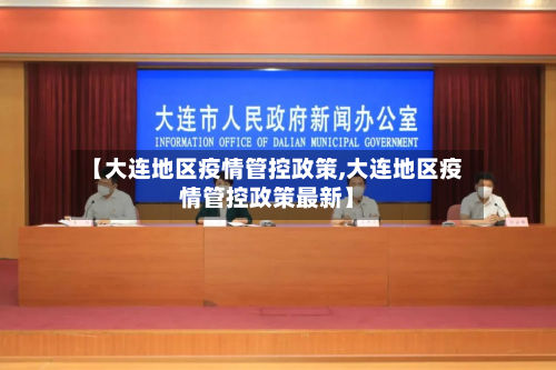 【大连地区疫情管控政策,大连地区疫情管控政策最新】-第3张图片