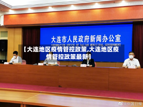 【大连地区疫情管控政策,大连地区疫情管控政策最新】