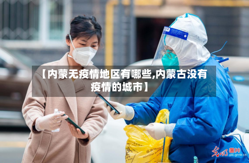 【内蒙无疫情地区有哪些,内蒙古没有疫情的城市】