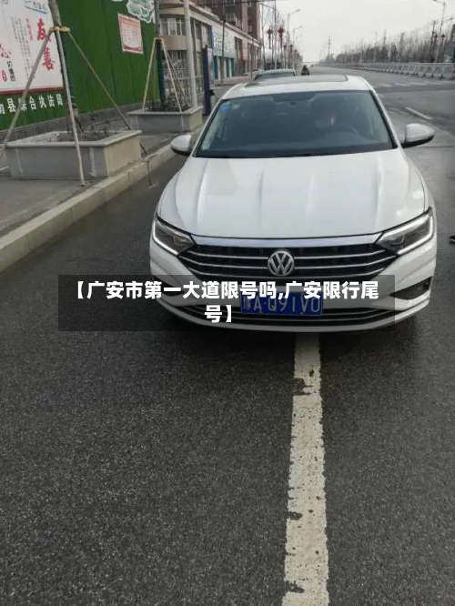 【广安市第一大道限号吗,广安限行尾号】-第2张图片
