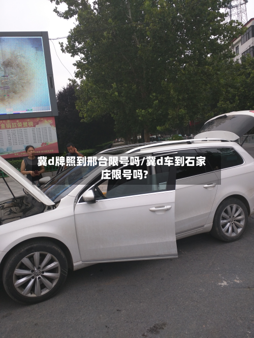 冀d牌照到邢台限号吗/冀d车到石家庄限号吗?