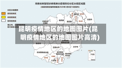 昆明疫情地区的地图图片(昆明疫情地区的地图图片高清)