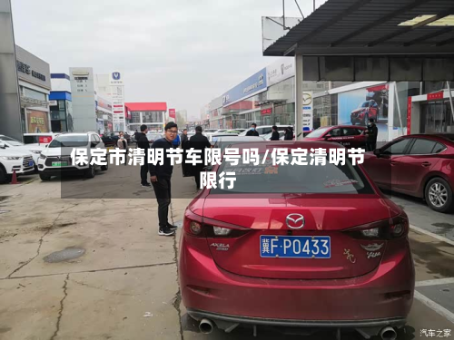 保定市清明节车限号吗/保定清明节限行