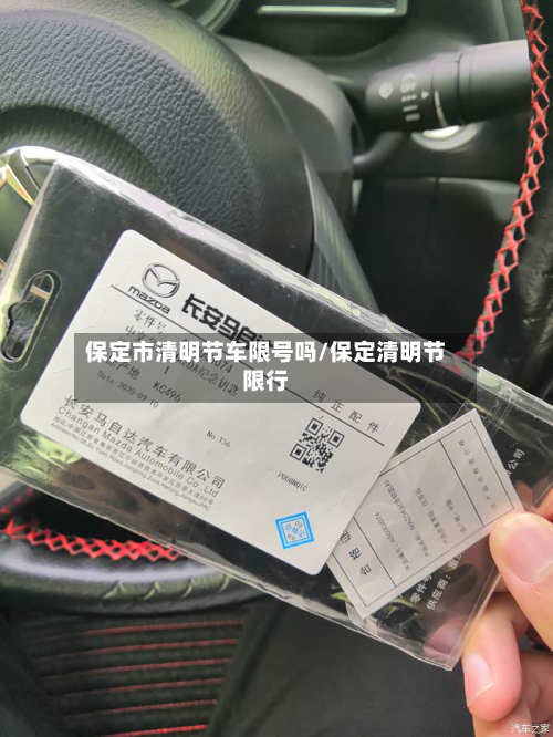 保定市清明节车限号吗/保定清明节限行-第3张图片