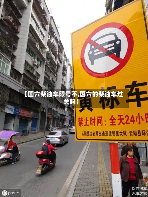 【国六柴油车限号不,国六的柴油车过关吗】-第2张图片