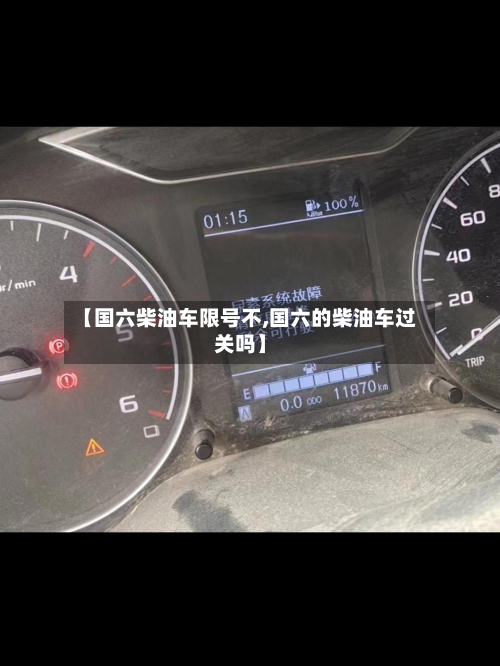 【国六柴油车限号不,国六的柴油车过关吗】