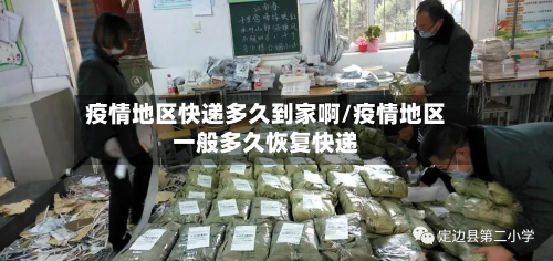 疫情地区快递多久到家啊/疫情地区一般多久恢复快递