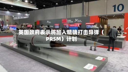 英国政府表示将加入精确打击导弹（PRSM）计划