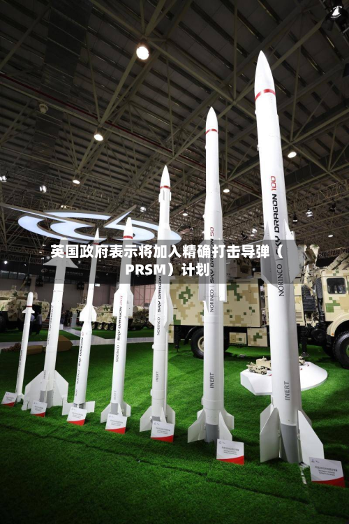 英国政府表示将加入精确打击导弹（PRSM）计划-第2张图片