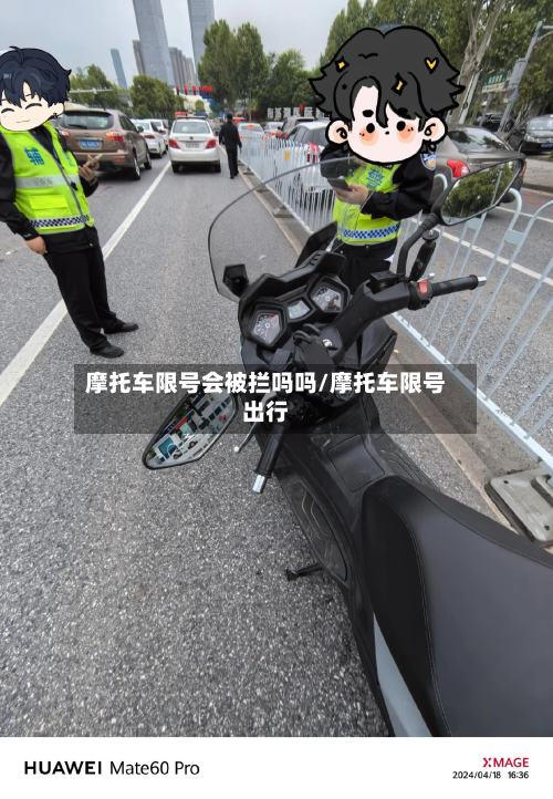 摩托车限号会被拦吗吗/摩托车限号出行